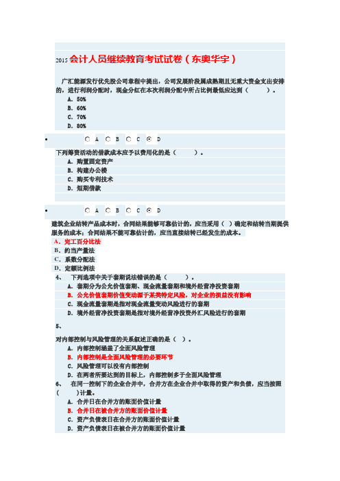 2015会计人员继续教育考试试卷(东奥华宇)