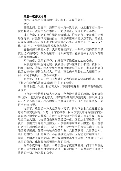 最后一夜作文范文精选