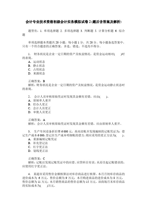 会计专业技术资格初级会计实务模拟试卷2(题后含答案及解析)
