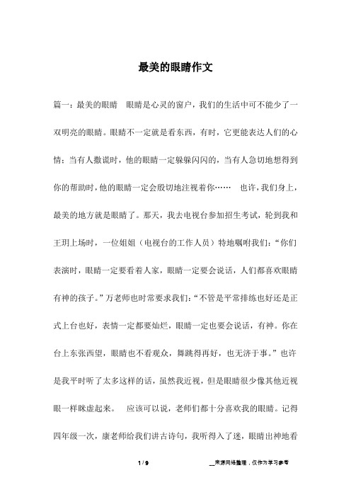 最美的眼睛作文