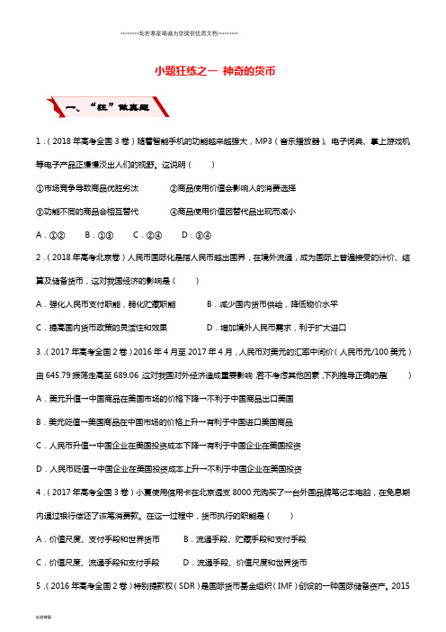 高考政治二轮复习小题狂练之一神奇的货币(含解析)