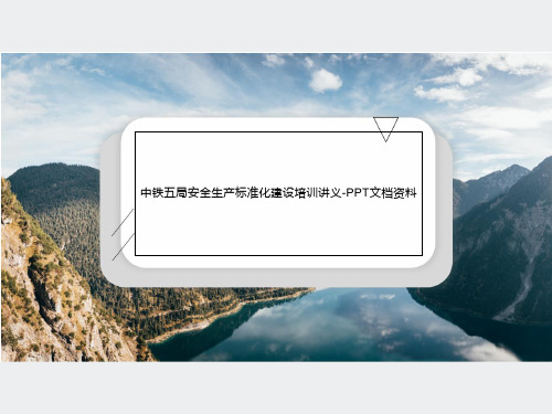 中铁五局安全生产标准化建设培训讲义-PPT文档资料