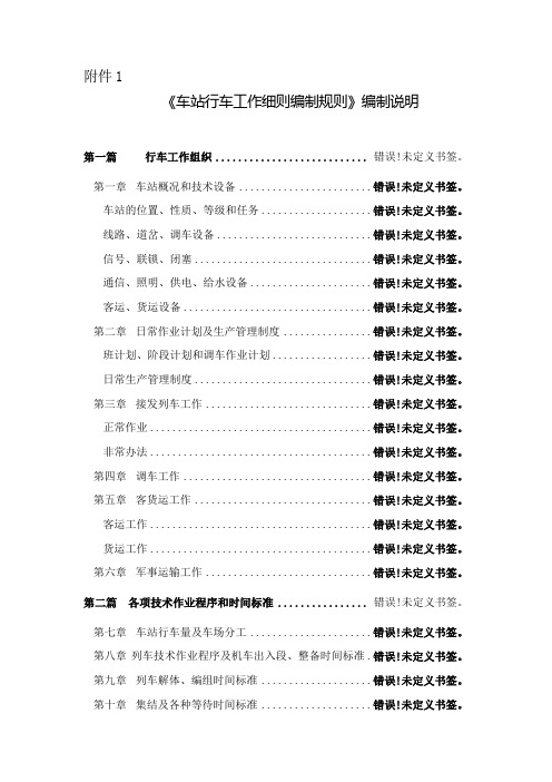 车站行车工作细则(《站细》)编制规则