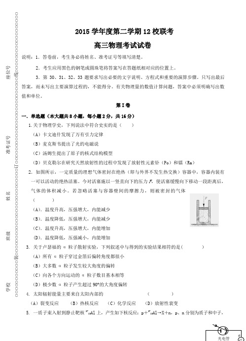 上海市12校2016届高三第二学期3月联考物理试题(含答案)