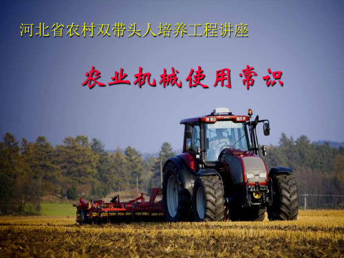 农业机械使用常识