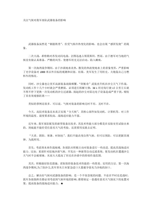 关注气候对我军部队武器装备的影响