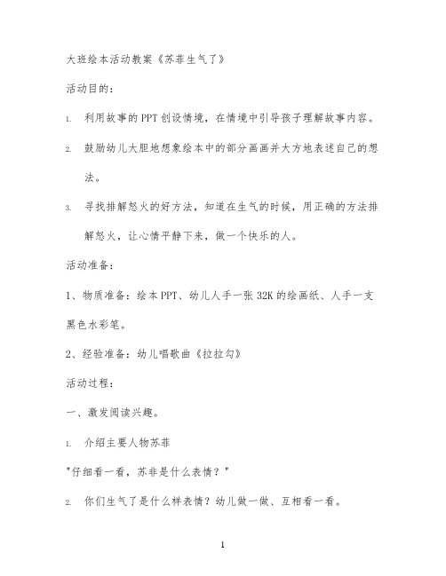 大班绘本活动教案《苏菲生气了》