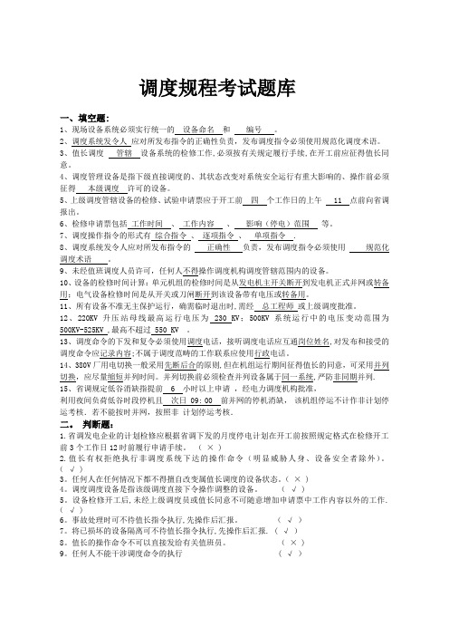 调度规程考试题库