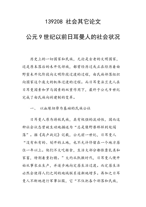 公元9世纪以前日耳曼人的社会状况