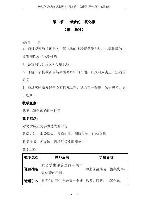 沪教版化学九年级上册2.2 奇妙的二氧化碳 第一课时 教案设计