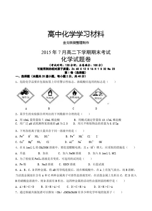 人教版高中化学选修四7月高二下学期期末考试