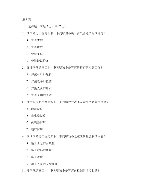 油气储运工程施工考题(3篇)