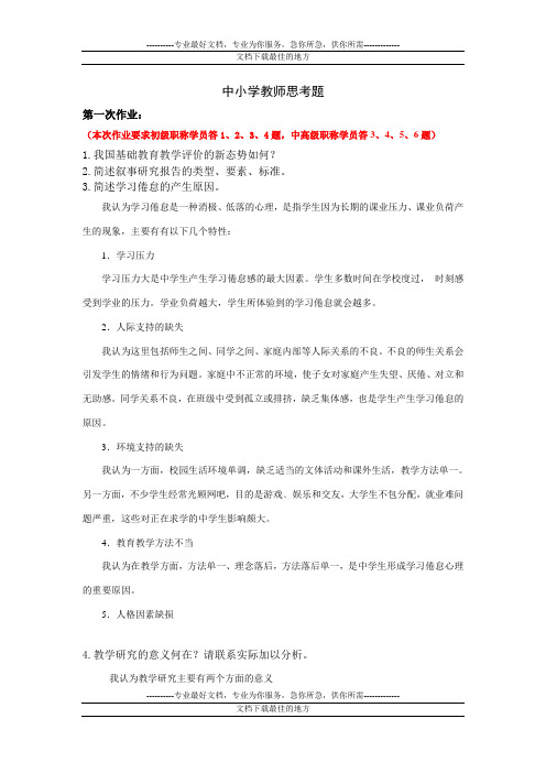 中小学教师思考题