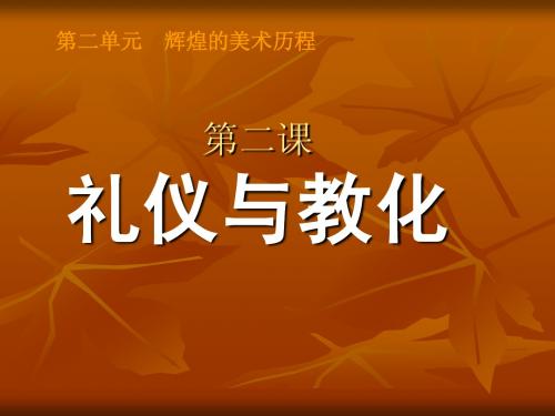 第二单元第二课礼仪与教化