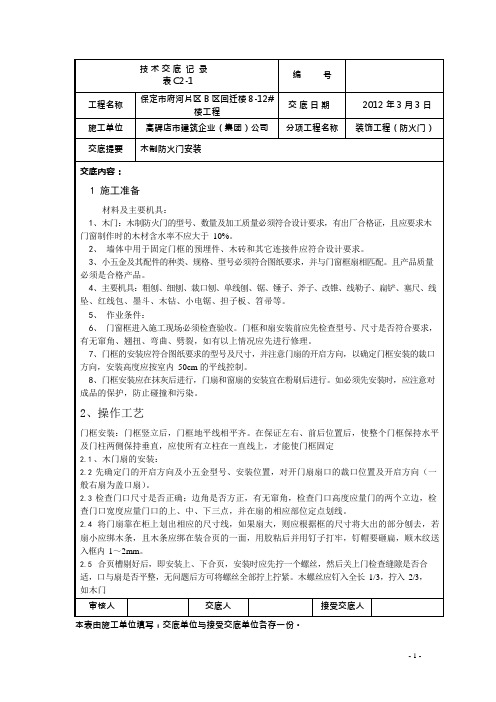木制防火门安装交底(可编辑修改word版)