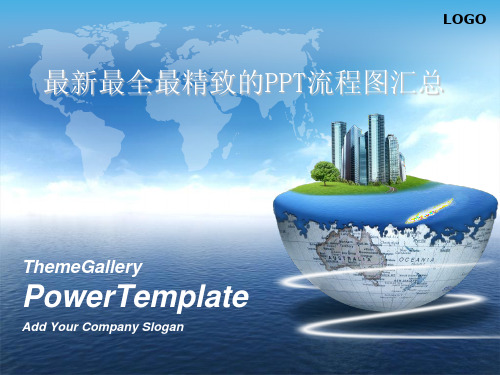 最全最唯美的流程图汇总31页PPT