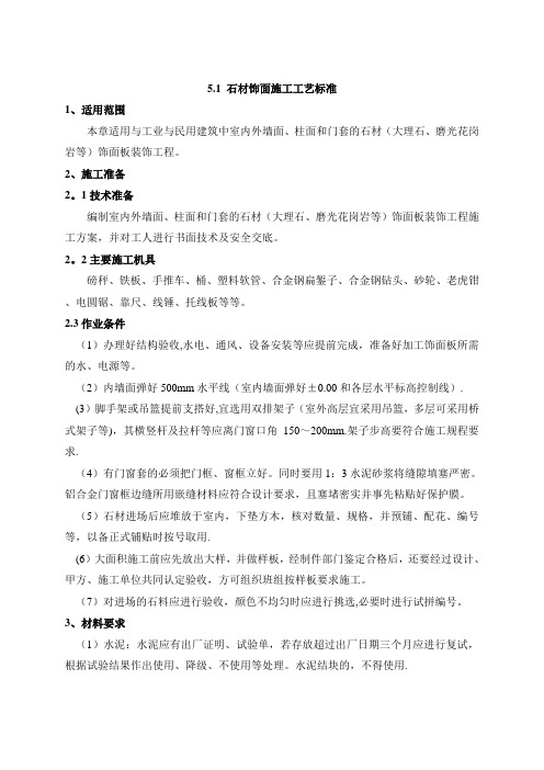 石材湿贴饰面施工工艺标准