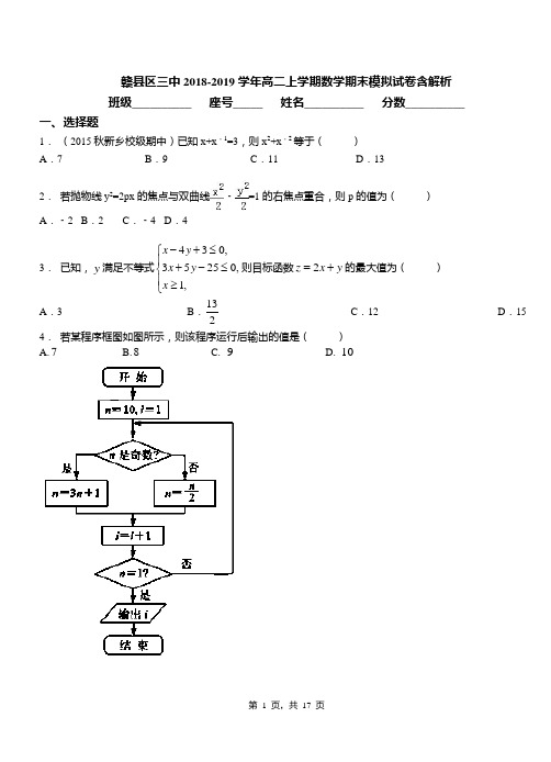 赣县区三中2018-2019学年高二上学期数学期末模拟试卷含解析