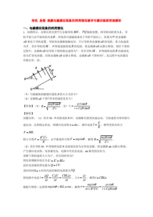 培优 易错 难题电磁感应现象的两类情况辅导专题训练附答案解析