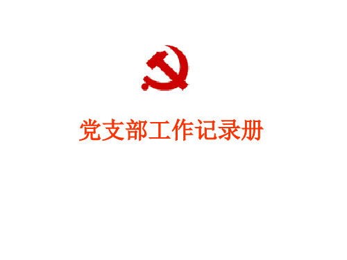 支部台帐样本分析