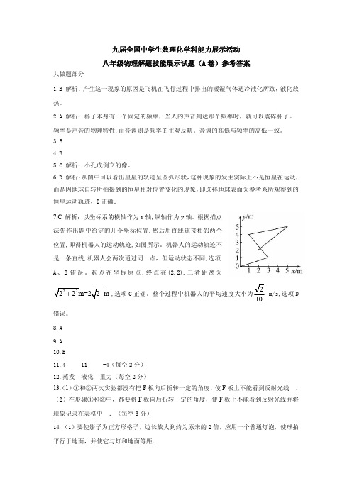 第九届全国中学生数理化学科能力展示活动八年级物理试题参考答案
