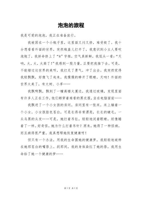 泡泡的旅程_四年级作文