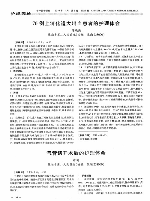 76例上消化道大出血患者的护理体会
