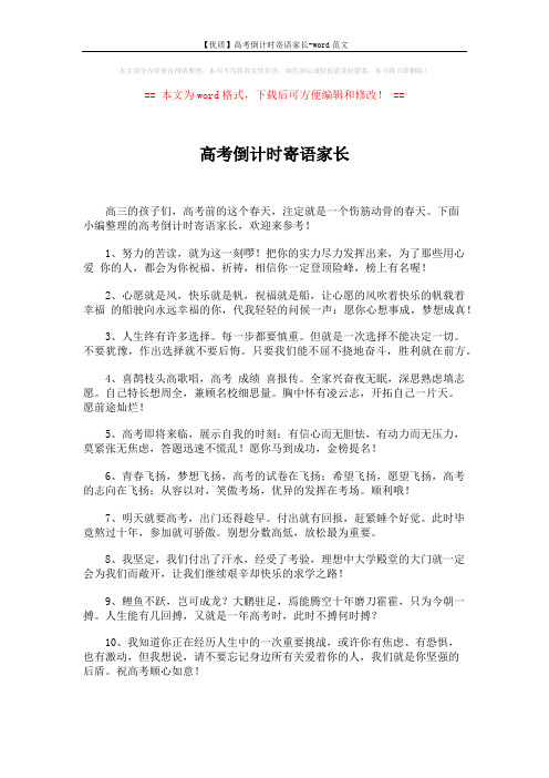 【优质】高考倒计时寄语家长-word范文 (5页)