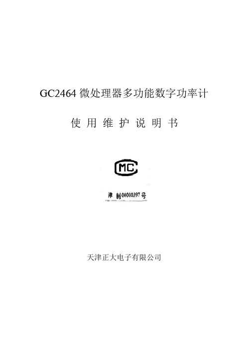 GC246微处理器多功能数字功率计说明书