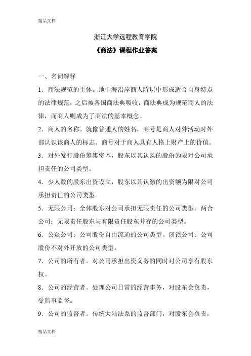 最新浙江大学远程教育《商法》离线作业答案