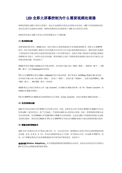LED全彩大屏幕控制为什么需要视频处理器