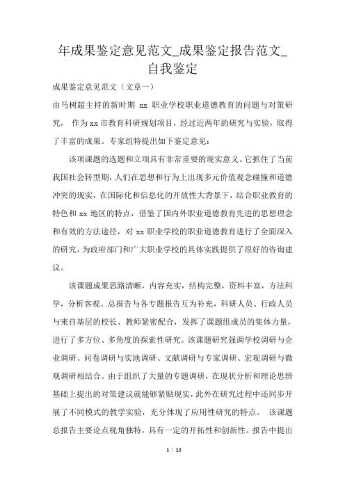 2021年成果鉴定意见范文_成果鉴定报告范文