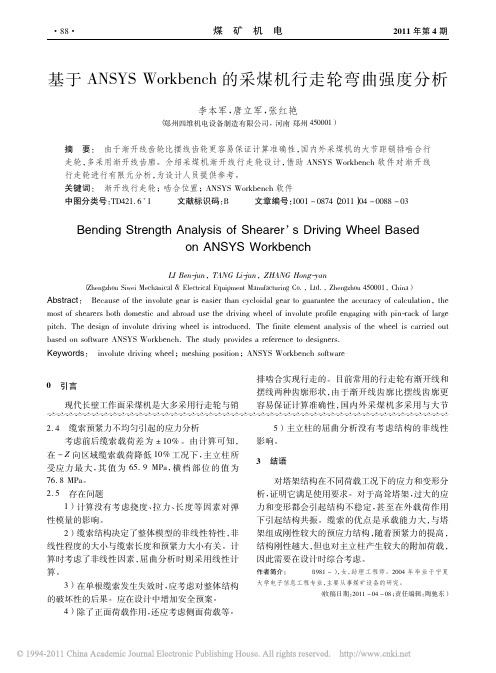 基于ANSYSWorkbench的采煤机行走轮弯曲强度分析
