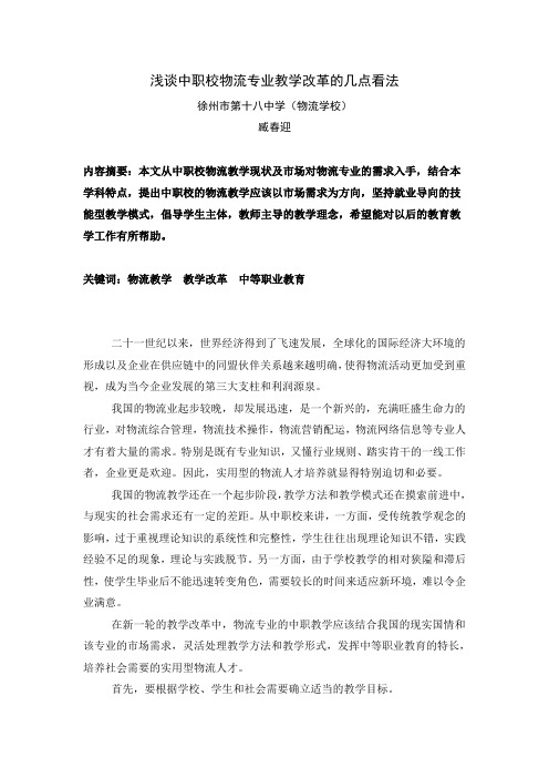 浅谈中职校物流专业教学改革的几点看法