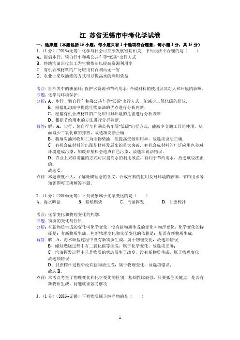 江苏省无锡市中考化学试题(word版,含解析)