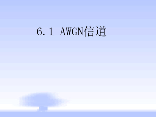 AWGN信道