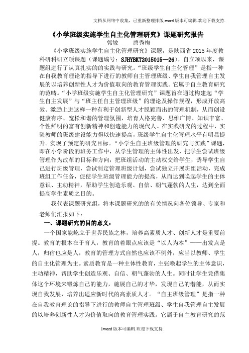 班级管理课题研成果报告