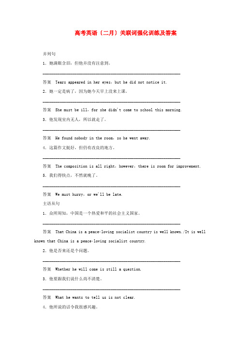 (整理版高中英语)高考英语(二月)关联词强化训练及答案