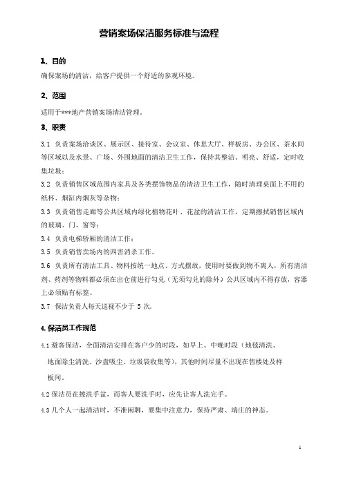 营销案场保洁服务标准与流程