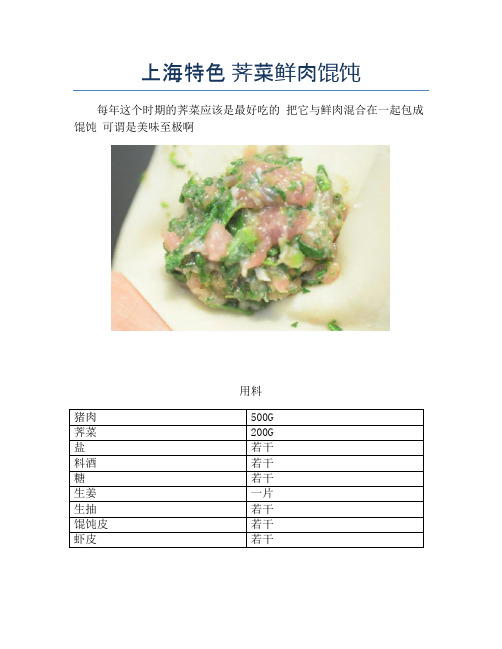 上海特色 荠菜鲜肉馄饨