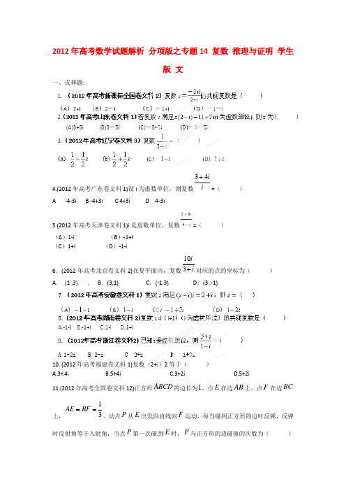 2012年高考数学试题解析 分项版之专题14 复数 推理与证明 学生版 文