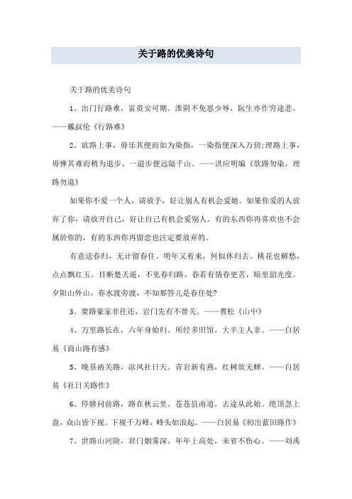 关于路的优美诗句