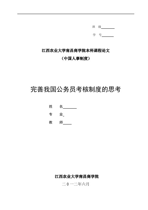 完善我国公务员考核制度的思考