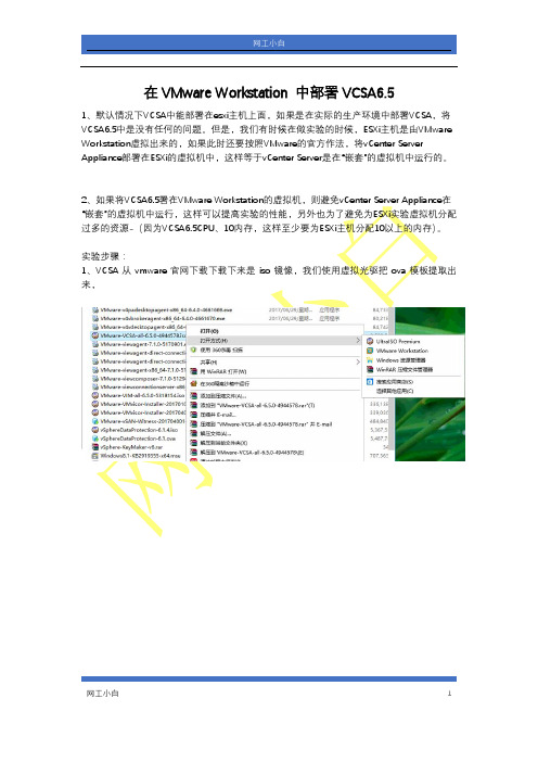 在vmware  workstation中安装VCSA6.5
