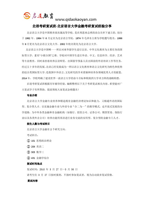 北语考研复试班-北京语言大学金融考研复试经验分享