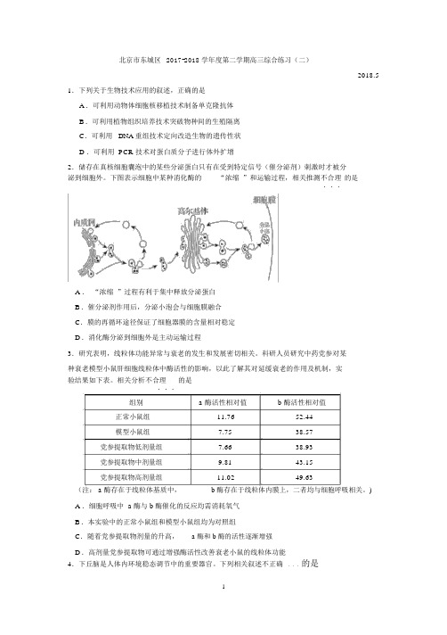 北京市东城区2017-2018学年度第二学期高三综合练习(二)