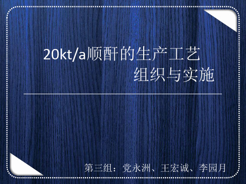 顺酐的生产
