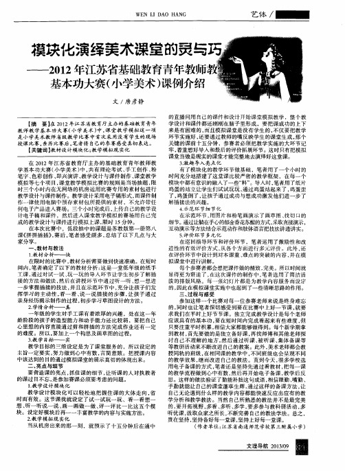 模块化演绎美术课堂的灵与巧——2012年江苏省基础教育青年教师韵基本功大赛(小学美术)课例介绍