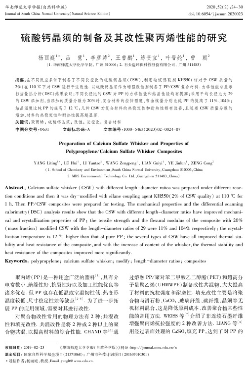 硫酸钙晶须的制备及其改性聚丙烯性能的研究
