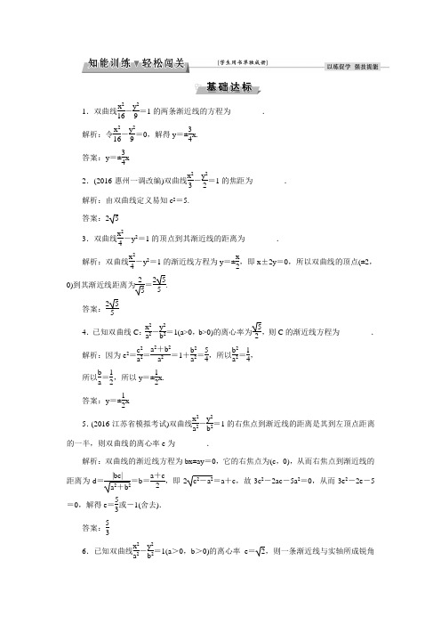 【优化方案】高考数学理(江苏专用)一轮总复习练习：8.6双曲线(含答案解析)
